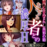 人ならざる者との濃厚H〜胎内に仕込まれし異形の精〜