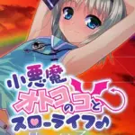 小悪魔オトコのコとスローライフ♪ 〜神秘の村で子作りエッチ〜 モザイク版