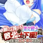脱いで詫びろ！美女戦士が敗北土下座！ 〜復讐の触手責め調教〜 モザイク版