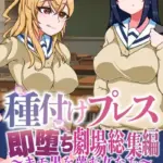 種付けプレス即堕ち劇場総集編 〜キモ男を蔑む女たち〜