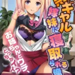 黒ギャル嫁妹に寝取られる俺 〜お姉ちゃんとウチ、どっちがイイ？〜 モザイク版