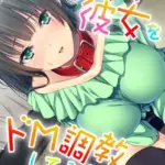 ヘンタイ彼女をドM調教してみました。 モザイク版