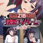 監獄216時間―快楽デスゲーム― 合本版 モザイク版