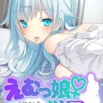 えむっ娘♀学園 モザイク版（2）