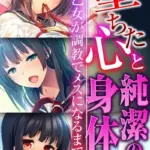 堕ちた心と純潔の身体〜乙女が調教でメスになるまで〜