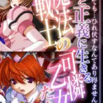 愛と正義に生きる魔法戦士の可憐乙女たち 〜汚されても…ひれ伏すなんてあり得ません！〜