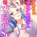 爆乳ママたちのトロ甘SEX〜淫乱かあさん×ドスケベ未亡人〜