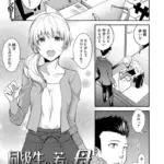 同級生の若い母（単話）