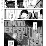 東京遠征オフパコレポート（単話）