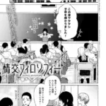 情交フィロソフィー（単話）