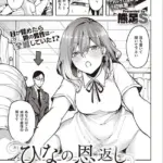 ひなの恩返し（単話）