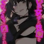 地雷系女子に性癖をぐちゃぐちゃに歪まされた話（4）