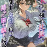 JK中退強がり社長が部下の父性に負け淫らに腰を振り寝取るまで（4）