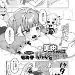 美由ちゃんは嫉妬させたい（単話）