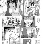 女子大生調教日誌（単話）（11）