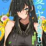 夏のヤリなおし（4）