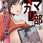 ママカリ部―母親の体を共有してハメ放題―（単話）（2）