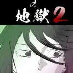 鳥山三世の地獄2 （単話）