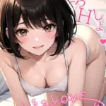 いちゃLOVE純情ベッドルーム モザイク版