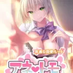 アネトモ 〜姉ちゃんと姉友に貞操を狙われる！？ドキドキ学園性活〜 -共通＆莉愛ルート- モザイク版