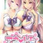 アネトモ 〜姉ちゃんと姉友に貞操を狙われる！？ドキドキ学園性活〜 モザイク版