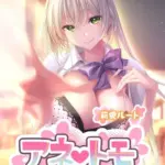 アネトモ 〜姉ちゃんと姉友に貞操を狙われる！？ドキドキ学園性活〜 -莉愛ルート- モザイク版