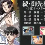 続・御先祖賛江 ＜HDリマスター完全版＞