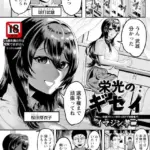 栄光のギセイ （単話）