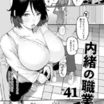 内緒の職業 （単話）