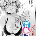 へべれけ！ 青春物語（単話）