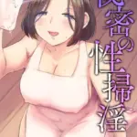 秘密の性掃淫（単話）