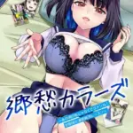 郷愁カラーズ 〜あの頃の私じゃなくてゴメンね？ 幼馴染に連続絶頂レッスン〜（単話）