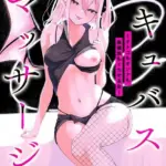 サキュバスマッサージ 〜オトコもオンナも異種族もイカせる女〜（単話）（2）