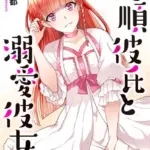 従順彼氏と溺愛彼女（単話）