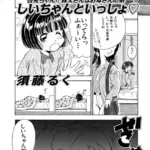 しいちゃんといっしょ◇（単話）