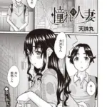 憧れの人妻（単話）