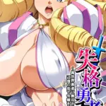 失格勇者（単話）（4）