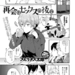 再会はセックスの後で（単話）