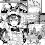 ご主人様のたからもの（単話）