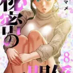 秘密の関係 〜純情オンナが堕ちるまで〜（フルカラー）（8）