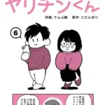 それゆけ！ヤリチンくん（単話）（6）