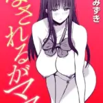 なされるがママ＋（単話）