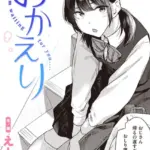 おかえり（単話）