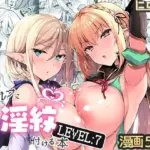 エルフに淫紋を付ける本 LEVEL:7
