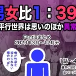 男女比1:39の平行世界は思いのほか異常（Fantiaまとめ2023年3月〜12月分）