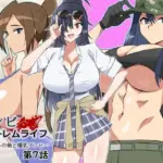 ゾンビハーレムライフ〜抗体持ちの俺と爆乳ゾンビ〜 第七話