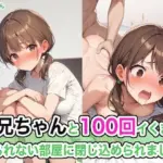 お兄ちゃんと100回イくまで出られない部屋に閉じ込められました