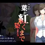 この葉が紅く染まるまで