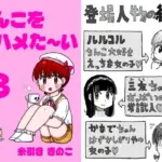 ちんこをハメた〜い 3巻