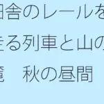 田舎のレールを走る列車と山の麓 秋の昼間